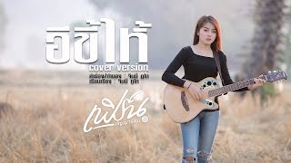 อีขี้ไห้   - เฟิร์น กัญญารัตน์ Cover  [Lyric Video] original :  เนย นฤมล chords