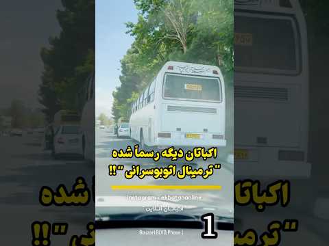 چرا میگیم اکباتان تبدیل شده به ترمینال این ویدیو رو تا آخر ببینین