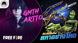 [Free Fire]EP.1045 GM Artto รีวิวสองปืนใหม่ สกาอย่างโหด