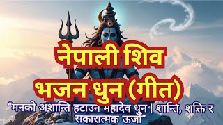 “मनको अशान्ति हटाउने महादेव धुन | शान्ति, शक्ति र सकारात्मक ऊर्जा” | Nepali Shiva Bhajan Dhun
