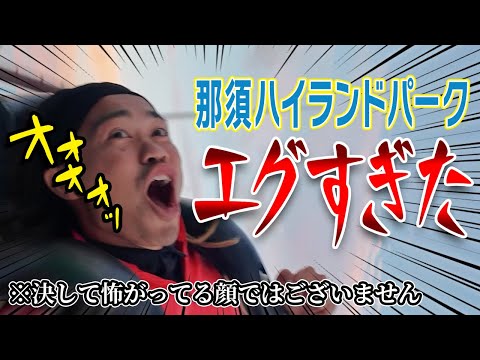 【恐怖体験】那須ハイランドパークがエグすぎたww