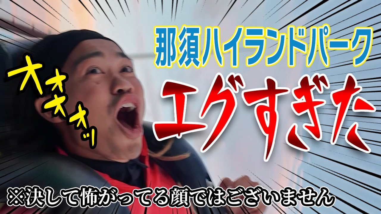 【恐怖体験】那須ハイランドパークがエグすぎたww