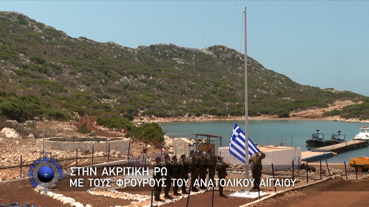 Στην Ακριτική ΡΩ με τους Φρουρούς του Ανατολικού Αιγαίου (08/10/23)