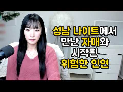 <strong>성남</strong> 나이트에서 만난 자매와 시작된 위험한 인연