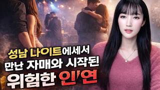 성남 나이트에서 만난 자매와 시작된 위험한 인연 [시청자사연]