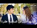 ضد القدر الحلقة 16 المشهد الأول  