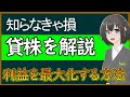【１分でわかる貸株】投資の利益を最大化する方法