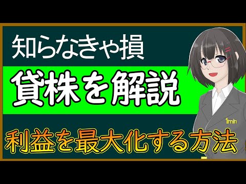 【１分でわかる貸株】投資の利益を最大化する方法