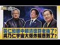 黃仁勳眼中賴清德算老幾了？吳乃仁宇宙大爆炸報應到了？【#新聞大白話】20260604 1｜#黃揚明 #徐巧芯 #陳揮文