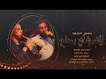 مجوز درازي لاتمشي بدلعاول ثاني ايهم البشتاوي مجوز مهند القرم حصريا 2023 mp3
