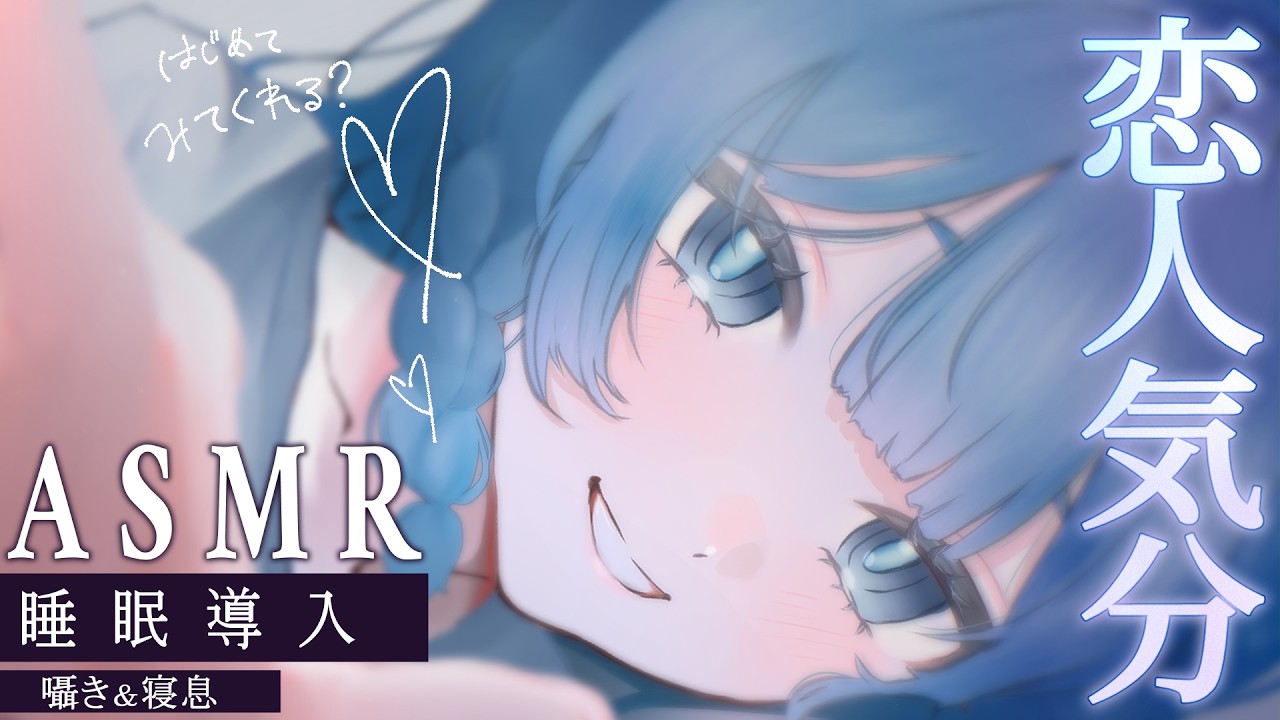 【 #ASMR 】恋人気分になれちゃう初めてのASMR💙睡眠導入にもどうぞっ 自作マイク【魔儘まほ / そちまる / Vtuber】