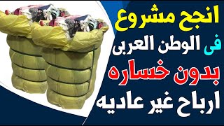 أفضل فكرة مشروع مربح براس مال صغير - مشروع ملابس البالة,تجارة الملابس بالجملة | مشاريع السعودية