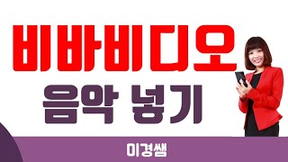 비바비디오 음악 넣기 [비바비디오 2편] - 미경쌤