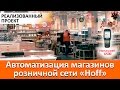 Автоматизация магазинов розничной сети "Hoff"