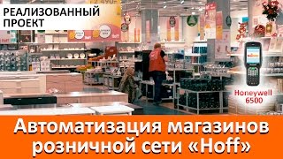 Автоматизация магазинов розничной сети "Hoff" screenshot 3