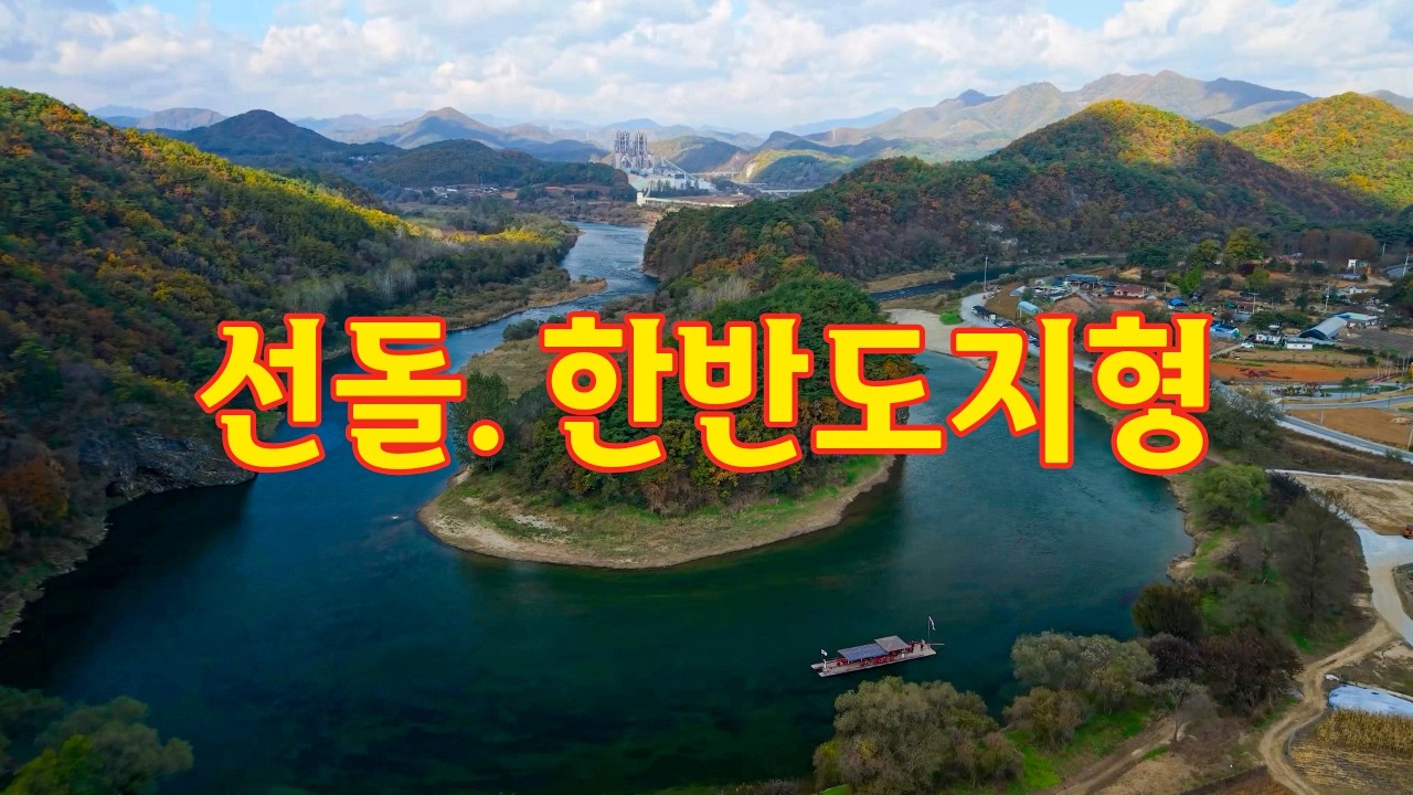 영월 선돌과 한반도지형