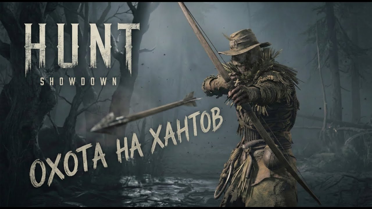 Hunt Showdown - Охота на хантов