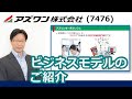 アズワン株式会社 7476・東証１部　 第１回オンラインIRフェア