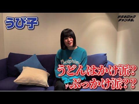 【コメント / うぴ子】うどんはかけ？ぶっかけ？？それとも。。