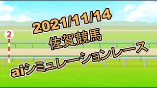 202/11/14 地方競馬シミュレーションレース 佐賀