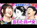 【雄叫び】ハライチ岩井&花澤香菜がイコラブ 大場花菜 原作漫画を読んだら...まさかのBL展開を想像して絶叫!【まんが未知】