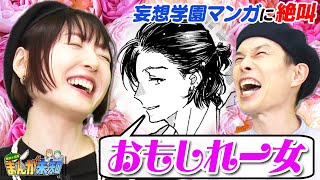 【雄叫び】ハライチ岩井&花澤香菜がイコラブ 大場花菜 原作漫画を読んだら…まさかのBL展開を想像して絶叫！【まんが未知】