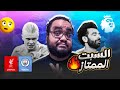 ليفربول و مانشستر سيتي يتفقون على إسعاد مشجع ارسنال لحد ما نلاعب توتنهام و التحكيم كالعادة هو الن جم