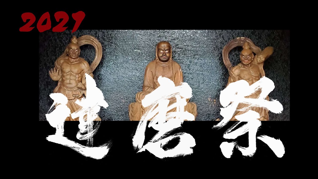 管長講話LIVE（2021年金剛禅総本山少林寺達磨祭） - YouTube