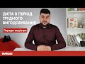 Диета при кормлении грудью: что можно есть кормящим мамочкам | Советы педиатра