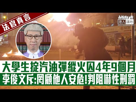 【短片】【法官真言】大學生掟汽油彈縱火囚4年9個月  李俊文斥:罔顧他人安危!判阻嚇性刑罰!