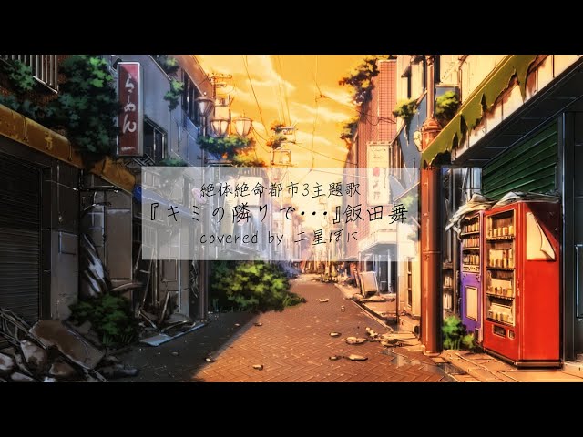 キミの隣りで・・・ / 飯田舞(絶体絶命都市3主題歌)【歌ってみたby