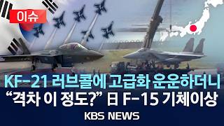[🔴이슈] KF-21 러브콜에 고급화 운운하더니 방산 격차 이 정도 日 F-15 기체이상/2026년 8월 23일(일)/KBS