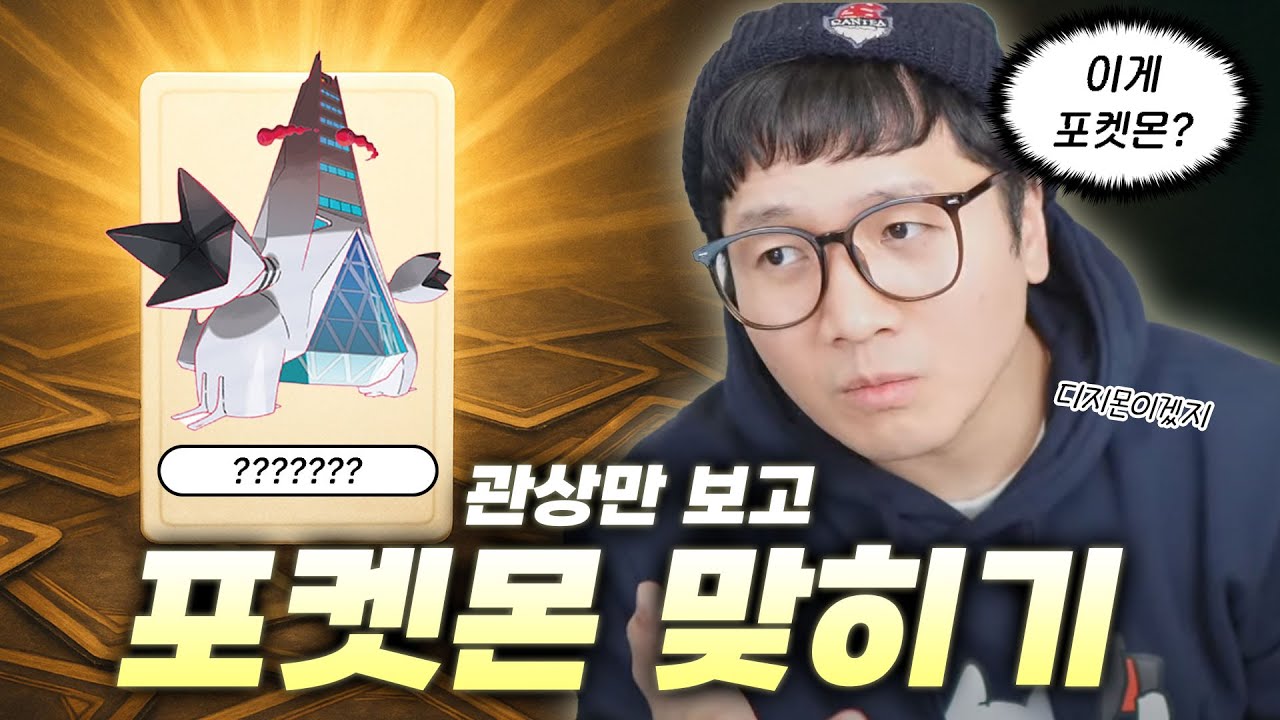 포켓몬 1세대밖에 모르는 아재의 포켓몬 맞히기