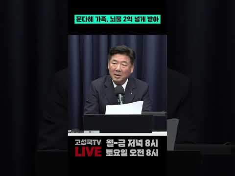 문다혜 가족, 뇌물 2억 넘게 받아
