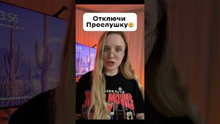 Отключай прослушку на своем телефоне и защити свои данные! #лайфхак #lifehack