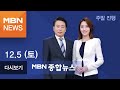 2020년 12월 05일 (토) MBN 종합뉴스 [전체 다시보기]