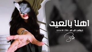 اغاني العيد 2026 - اهلا اهلا بالعيد مرحب مرحب بالعيد | تر...