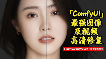 「ComfyUI」最强图像及视频高清修复 SeedVR2&FlashVSR二合一终极使用教程 最佳使用经验分享 |  comfyui高清修复 | SeedVR2 | FlashVSR |