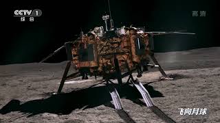 经过约110小时奔月飞行 嫦娥四号探测器到达月球附近 16时39分25秒 在距离月面129千米处 发动机点火 356秒后嫦娥四号顺利完成近月制动《飞向月球》EP05【CCTV纪录】