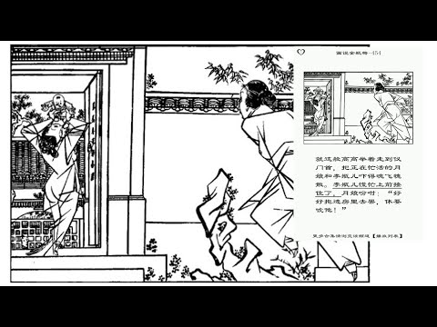 drawing storytime shorts:画说金瓶梅-454|成人|名著|学习中文|游戏化学习中文|听书|有声书|段子|有声读物|搞笑|学中文|听故事|普通话|沉浸式学习|情景式学习