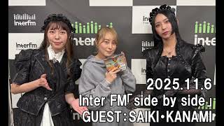 BAND-MAID】Inter FM「side by side」2025.11.6 GUEST：SAIKI・KANAMI