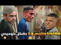 ريمونتادا برشلونة علي باريس 3 2 بشكل كوميدي Comic Show 