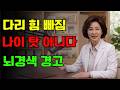 뇌경색 전조증상, 머리보다 다리에서 먼저 옵니다. 지금 바로 확인해야 할 6가지.