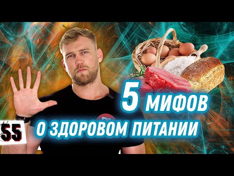 МИФЫ О ЗДОРОВОМ ПИТАНИИ / Хлеб, красное мясо, соль и яйца