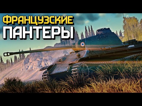 Французские Пантеры / War Thunder