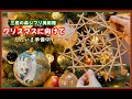 クリスマスに向けて、ただいま準備中です
