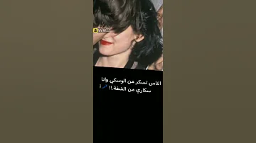 الناس تسكر من الوسكي وانا واسكر من 