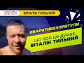 Притула пішов з "Вар'яти-шоу". Що про це думає Віталік Тильний?