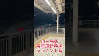 東海道新幹線　ジョイント音　　　　JR三島駅　#jr東海  #東海道新幹線  #shinkansen  #railway