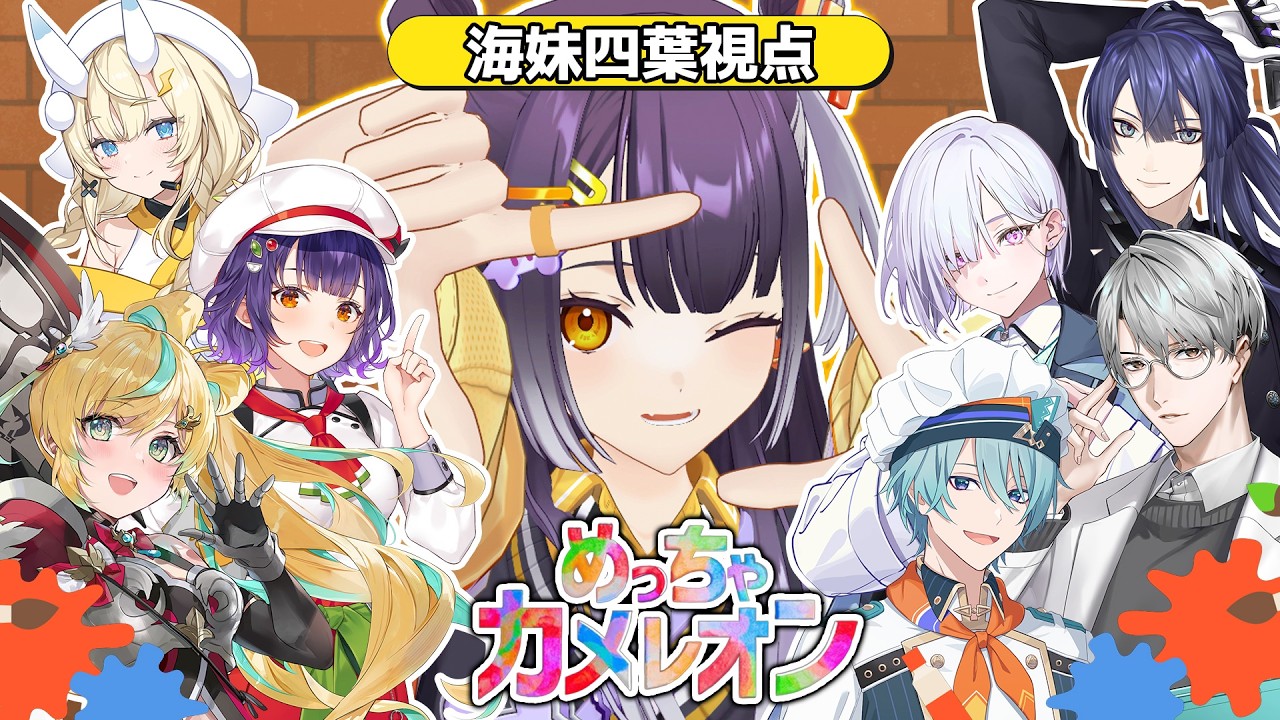【めっちゃカメレオン 】かくれんｂ【海妹四葉/にじさんじ】